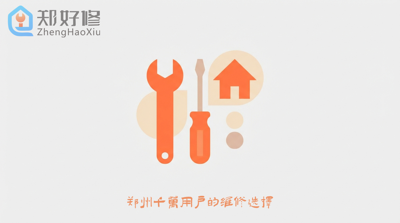 郑好修平台正式上线，为郑州用户提供专业家电维修服务