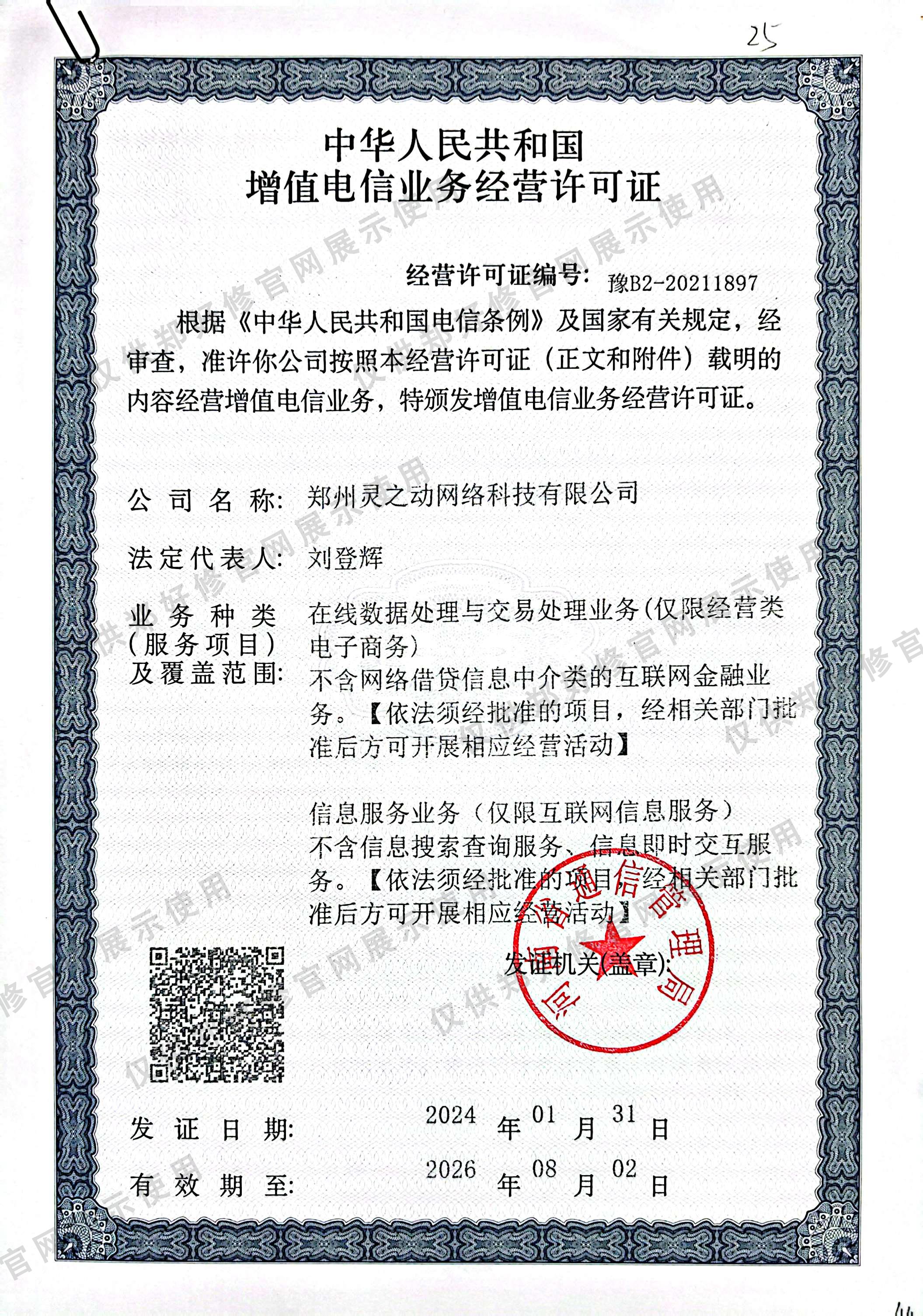 增值电信业务经营许可证